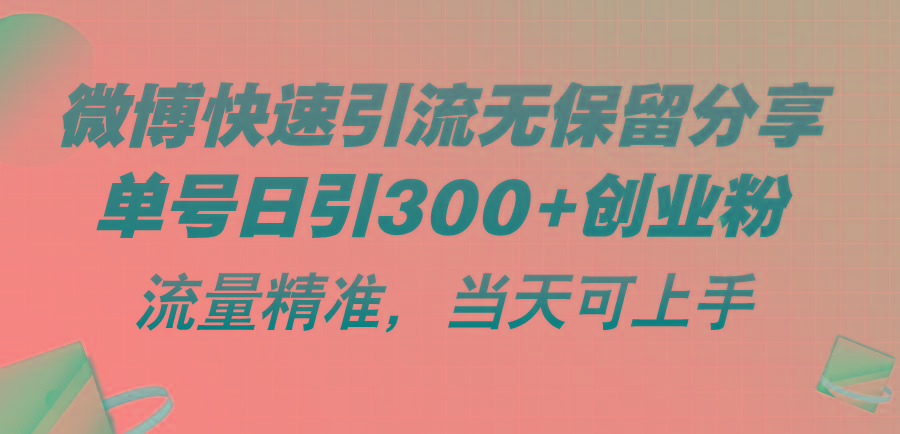 微博快速引流无保留分享，单号日引300+创业粉，流量精准，当天可上手-Ai创业网