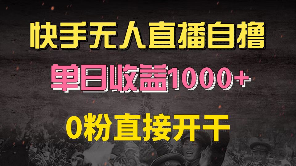 快手磁力巨星自撸升级玩法6.0，不用养号，0粉直接开干，当天就有收益，…-Ai创业网