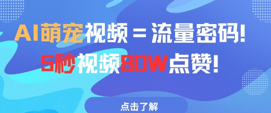 AI萌宠视频=流量密码5秒视频80w点赞-Ai创业网
