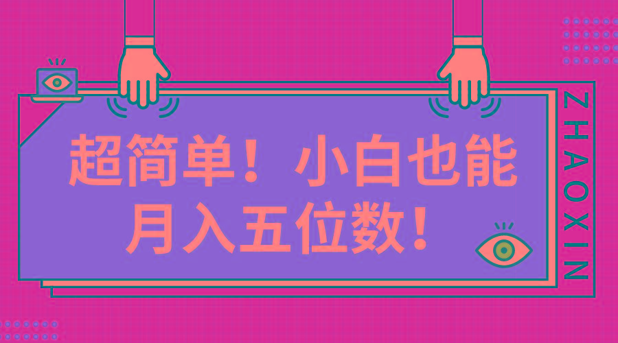 超简单图文项目！小白也能月入五位数-Ai创业网