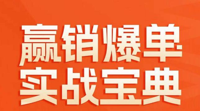 赢销爆单实战宝典，58个爆单绝招，逆风翻盘-Ai创业网