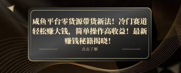 咸鱼平台零货源带货新玩法！平板冷门赛道轻松赚大钱，简单操作高收益【揭秘】-Ai创业网