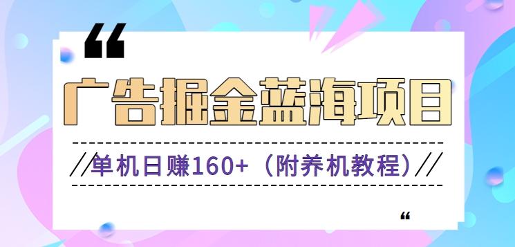 (新)广告掘金蓝海项目二，0门槛提现，适合小白 宝妈 自由工作者 长期稳定-Ai创业网