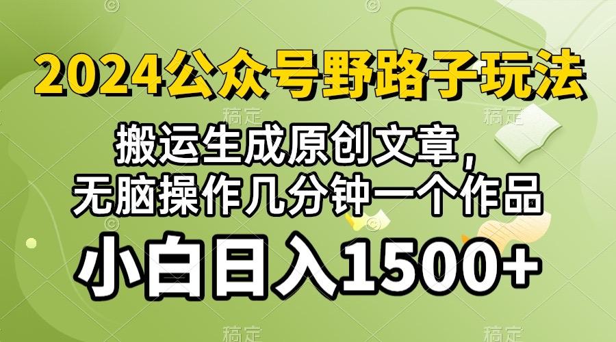 2024公众号流量主野路子，视频搬运AI生成 ，无脑操作几分钟一个原创作品...-Ai创业网