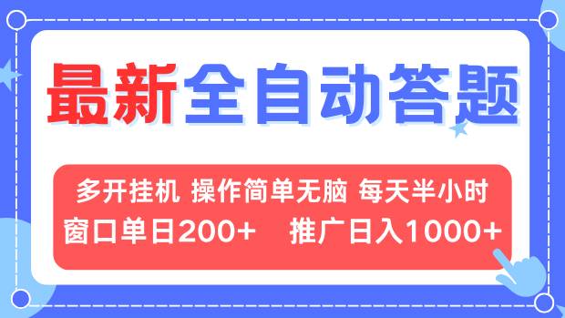 最新全自动答题项目，多开挂机简单无脑，窗口日入200+，推广日入1k+，...-Ai创业网