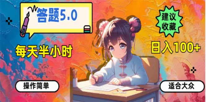 答题5.0，每天半小时，日入100+，易上手，适合大众-Ai创业网