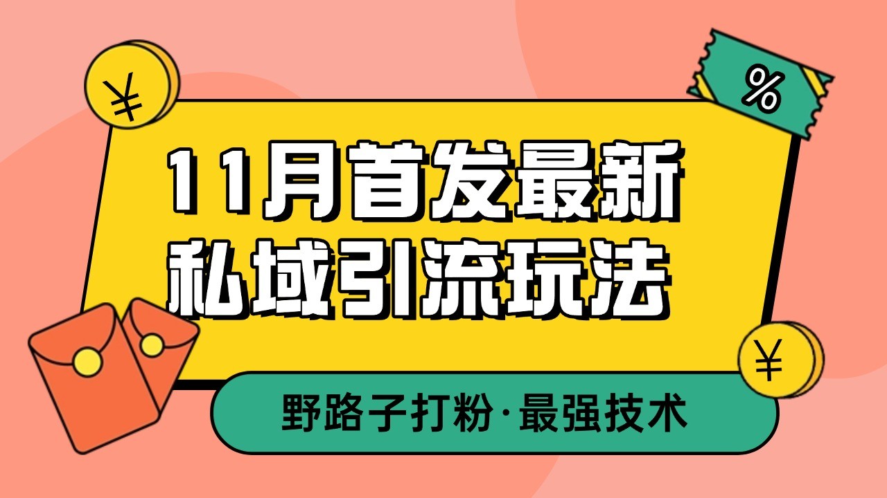 11月首发最新私域引流玩法，自动克隆爆款一键改写截流自热一体化 日引300+精准粉-Ai创业网