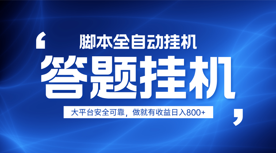 躺赚答题，单设备轻松日入800+，小白轻松上手，无限放大有电脑就可做-Ai创业网