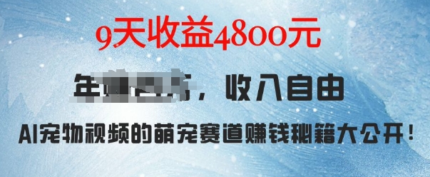 萌宠赛道赚钱秘籍：AI宠物兔视频详细拆解，9天收益4.8k-Ai创业网