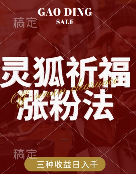 灵狐送祈福，视频号涨粉新方法，分成计划，橱窗带货 3种收益到手，日入1k+【揭秘】-Ai创业网