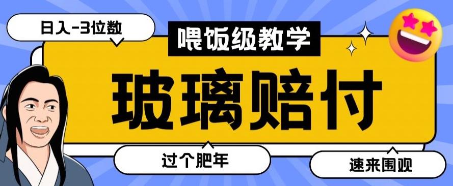 最新赔付玩法玻璃制品陶瓷制品赔付，实测多电商平台都可以操作【仅揭秘】-Ai创业网