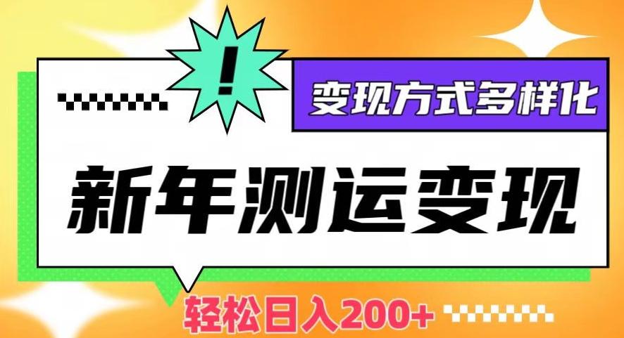 新年运势测试变现，日入200+，几分钟一条作品，变现方式多样化【揭秘】-Ai创业网