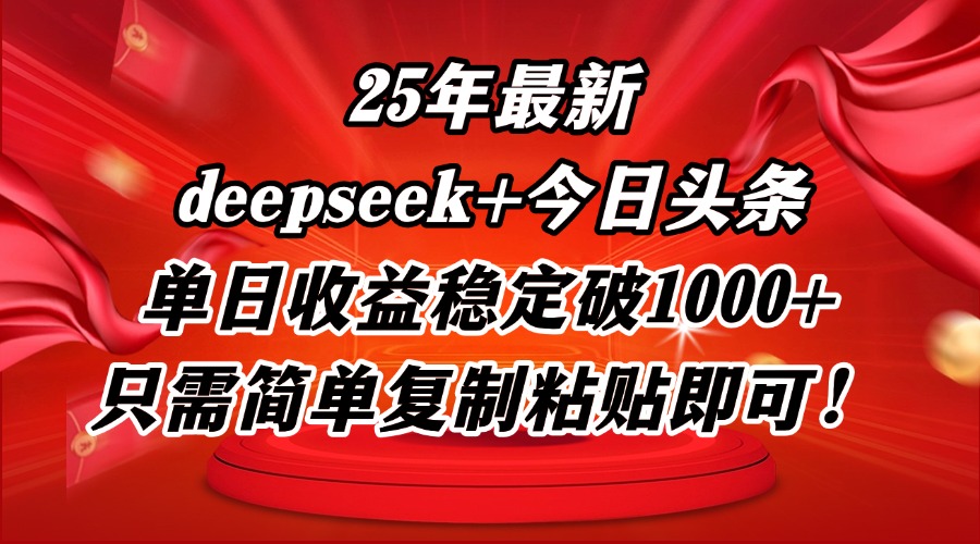 25年最新dp+今日头条玩法，单日收益稳定破1000+，只需简单复制粘贴即可！-Ai创业网