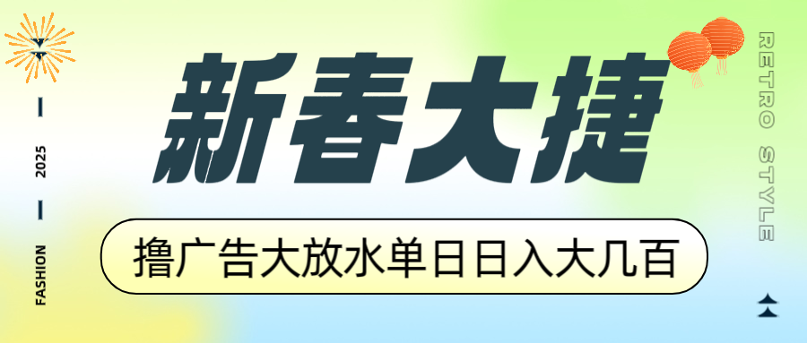 新春大捷，撸广告平台大放水，单日日入大几百，让你收益翻倍，开始你的...-Ai创业网