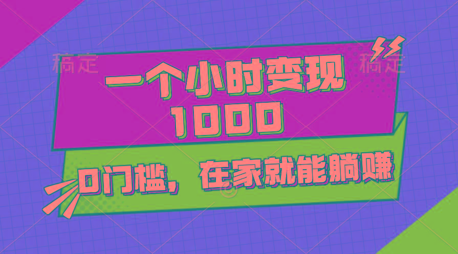 一个小时就能变现1000+，0门槛，在家一部手机就能躺赚-Ai创业网