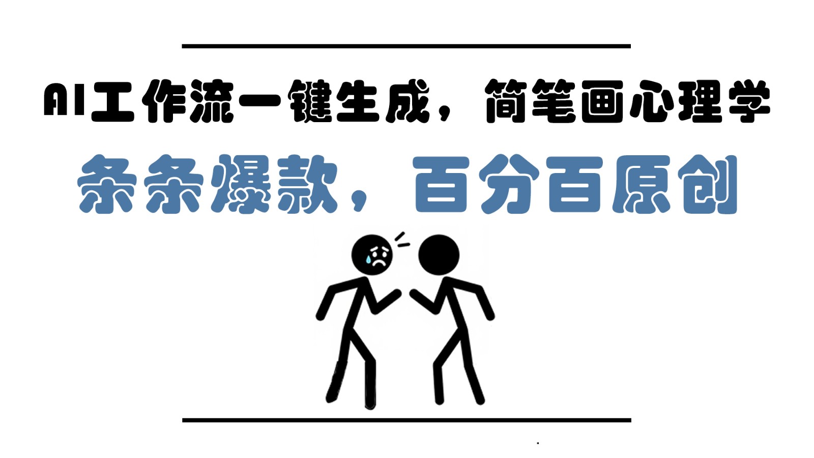 AI工作流一键生成，简笔画心理学，条条爆款，百分百原创，小白5分钟上手，月入1万+-Ai创业网