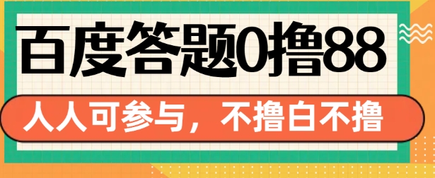 百度答题0撸88，人人都可，不撸白不撸【揭秘】-Ai创业网