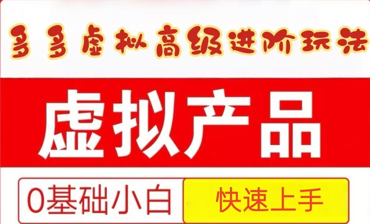 25拼多多虚拟资料高级进阶玩法，小白也能快速上手，保姆级教程-Ai创业网
