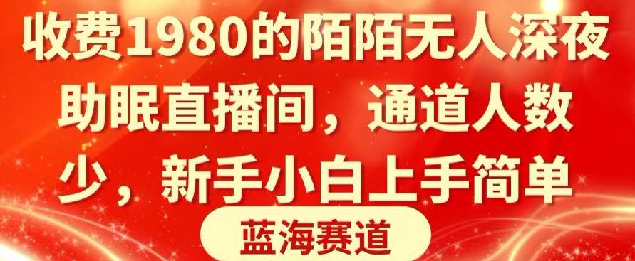收费1980的陌陌无人深夜助眠直播间，通道人数少，新手小白上手简单-Ai创业网