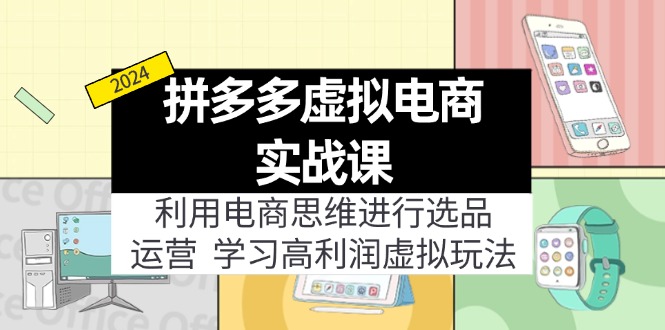 拼多多虚拟电商实战课：虚拟资源选品+运营，高利润虚拟玩法(更新14节-Ai创业网
