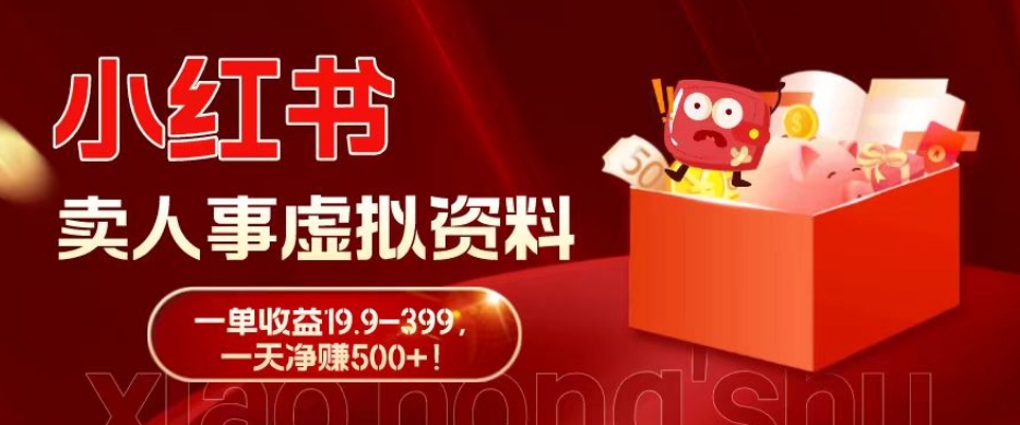 蓝海冷门项目，小红书卖人事虚拟资料，一单收益19.9-399，一天净赚500+！-Ai创业网