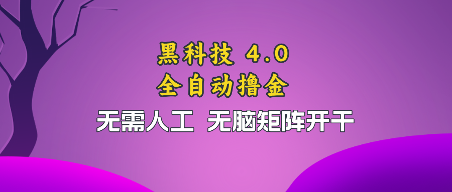 黑科技全自动撸金，无需人工，无脑矩阵开干-Ai创业网