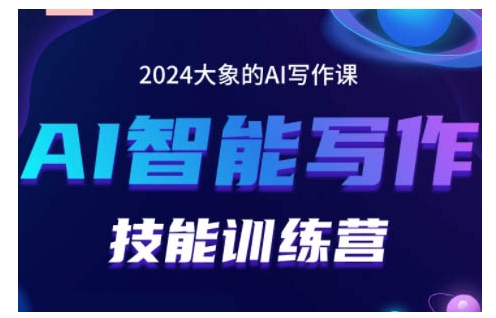 2024AI智能写作技能训练营，教你打造赚钱账号，投喂技巧，组合文章技巧，掌握流量密码-Ai创业网