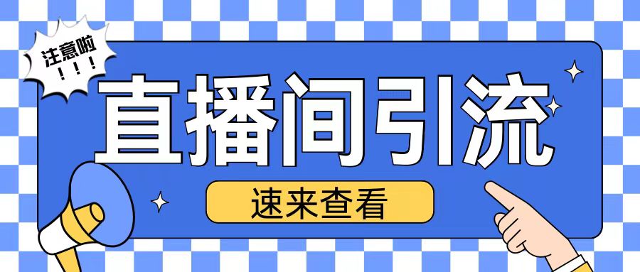 抖音直播间引流创业粉玩法日引200+精准粉丝【揭秘】-Ai创业网