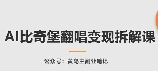 AI比奇堡翻唱变现拆解课，玩法无私拆解给你-Ai创业网