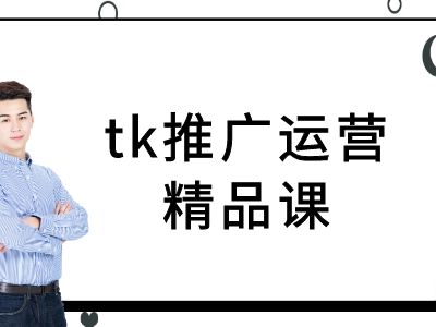 tk推广运营精品课-tiktok跨境电商教程-Ai创业网