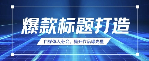 自媒体人必会，AI时代来临，用DeepSeek制作爆款标题-Ai创业网