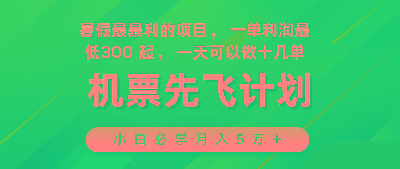 2024暑假最赚钱的项目，市场很大，一单利润300+，每天可批量操作-Ai创业网