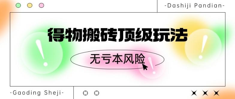 得物搬砖顶级玩法，无亏本风险-Ai创业网