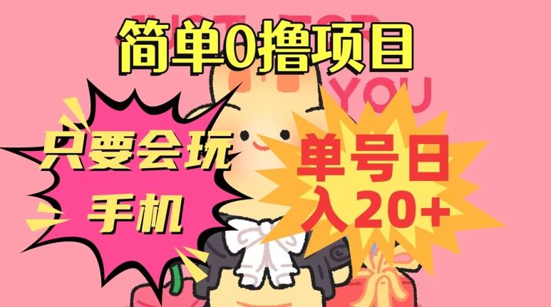 简单0撸项目，只要会玩手机，单号日入20+，新手小白也能操作-Ai创业网