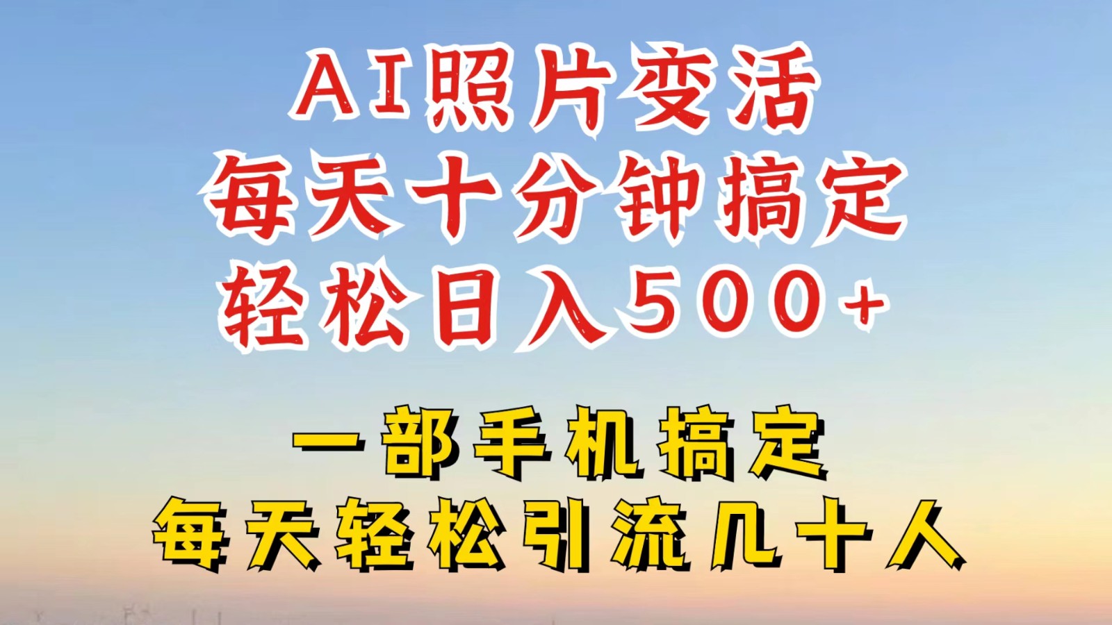 利用AI软件让照片变活，发布小红书抖音引流，一天搞了四位数，新玩法，赶紧搞起来-Ai创业网