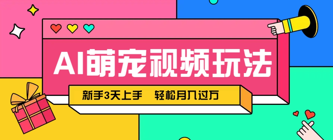 AI萌宠视频玩法，操作简单新手也能快速上手，轻松月入过万！-Ai创业网