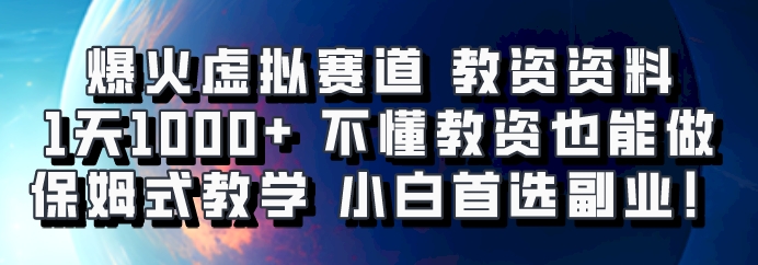 爆火虚拟赛道 教资资料，1天1000+，不懂教资也能做，保姆式教学小白首选副业！-Ai创业网