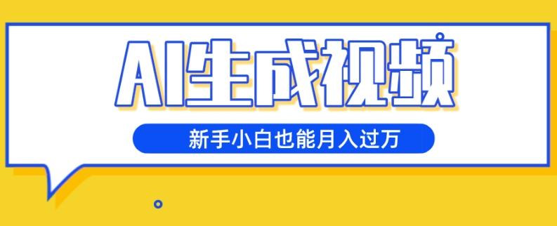 AI生成视频，五天涨粉1w+，新手小白也能月入过万-Ai创业网