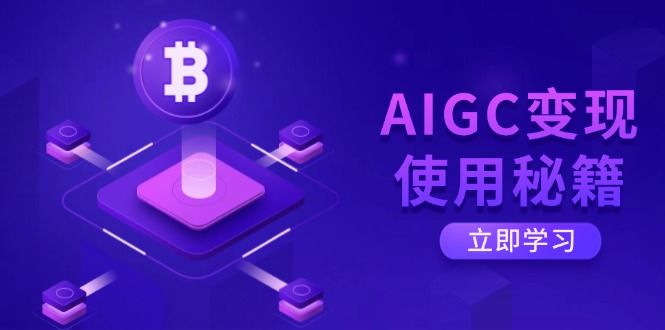 AIGC变现使用秘籍：从了解ChatGPT底层逻辑开始，开启高效智能之旅-Ai创业网