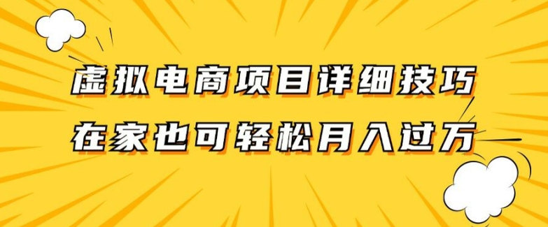 虚拟电商项目详细拆解，兼职全职都可做，每天单账号300+轻轻松松【揭秘】-Ai创业网