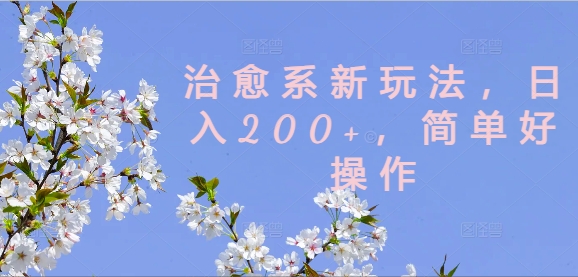治愈系新玩法，日入200+，简单好操作【揭秘】-Ai创业网