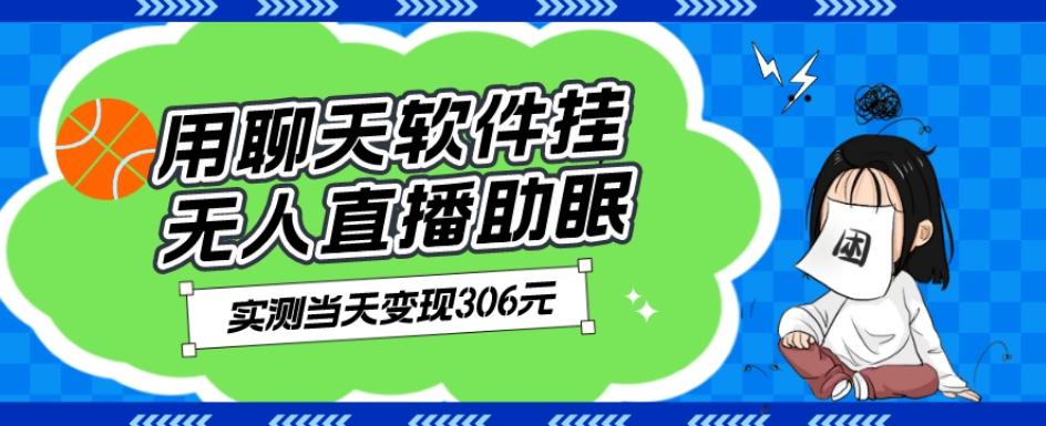 用聊天软件挂无人直播助眠项目，实测当天变现306元，小白无脑操作，贼简单-Ai创业网