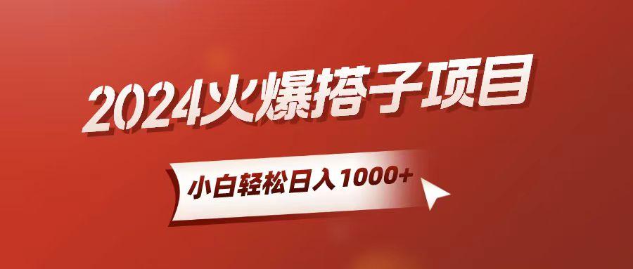 小白轻松上手，日入1000+，搭子项目-Ai创业网