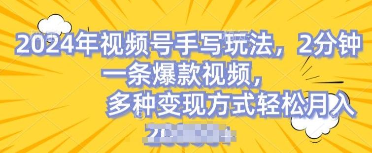 视频号手写账号，操作简单，条条爆款，轻松月入2w【揭秘】-Ai创业网