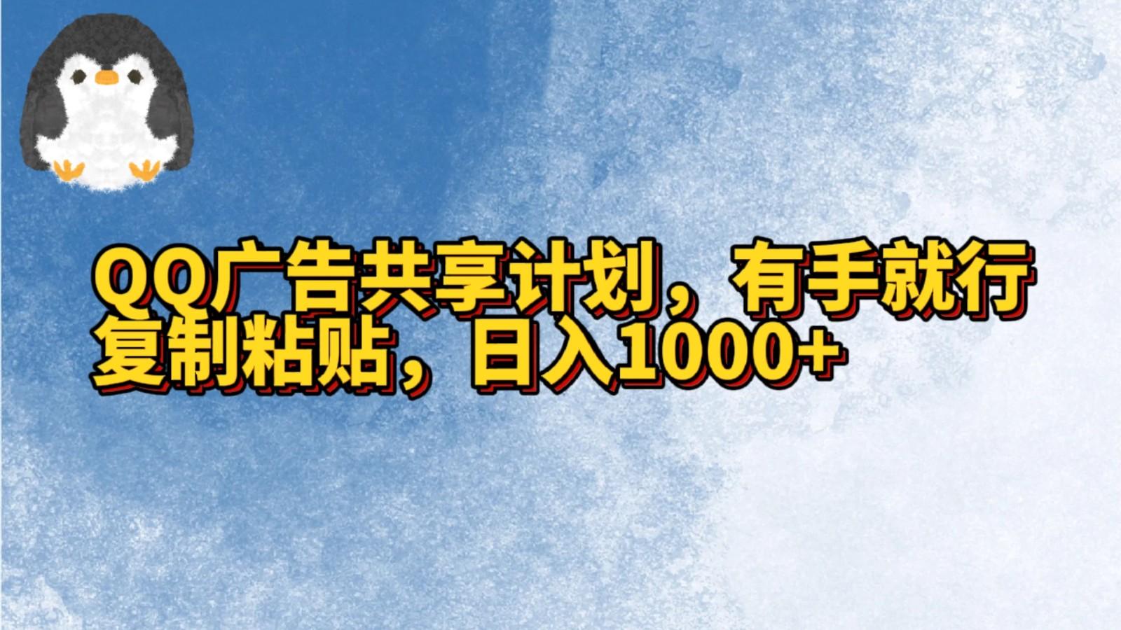 QQ广告共享计划，右手就行，复制粘贴，日入1000+-Ai创业网