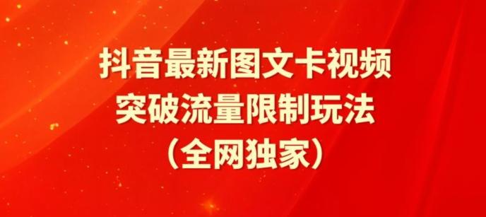 抖音最新图文卡视频、醒图模板突破流量限制玩法【揭秘】-Ai创业网