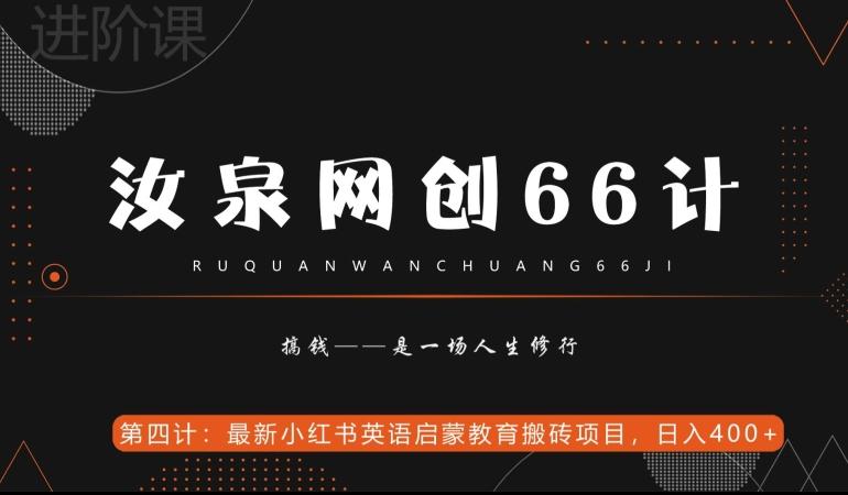 汝泉网创66计之第4计：最新小红书英语启蒙教育搬砖项目，日入400+【附工具】-Ai创业网