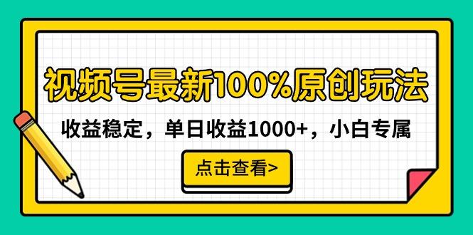 视频号最新100%原创玩法，收益稳定，单日收益1000+，小白专属-Ai创业网