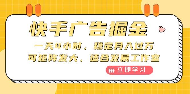 快手广告掘金：一天4小时，稳定月入过万，可矩阵发大，适合发展工作室-Ai创业网