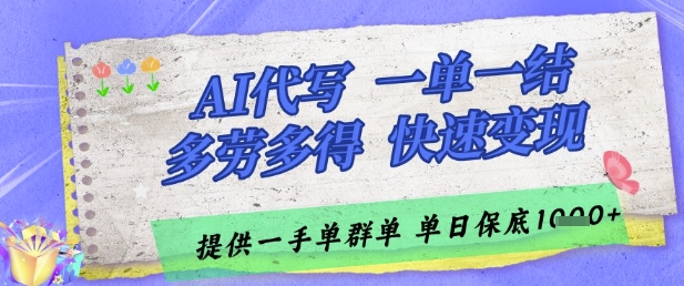 AI代写接单，一单一结多劳多得，当天做当天见收益，单子接不完，日入多张【揭秘】-Ai创业网